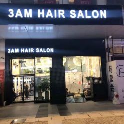 -3AM HAIR SALON烫发染发接发