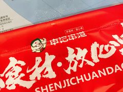 -申记串道(万豪店)