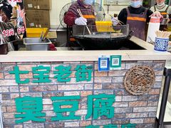 -七宝老街臭豆腐