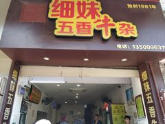 门面-细妹五香牛杂(步行街店)