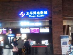 android_upload_pic-太平洋影城(深圳8号仓店)