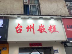 -台州嵌糕(广八路店)