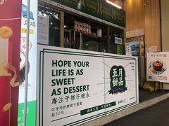 门面-五月甜品(中山公园店)