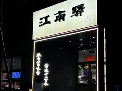 -江南驿·二十余年创意杭帮味(良渚玉鸟集店)