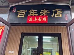-小有天灌汤包老菜馆(南一马路店)