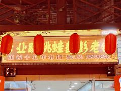 门面-专业跳跳蛙·彭彭老铺(步行街店)