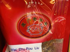 -黄胜记肉干(思明店)