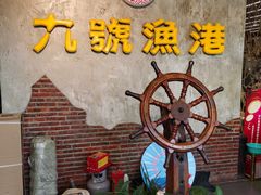 -九號渔港·蒸汽海鲜·粤菜茶点(八卦岭店)