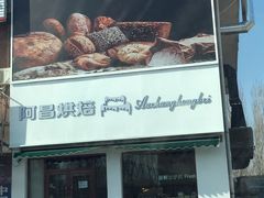 -阿昌烘焙
