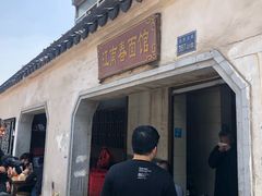 门面-泰顺江南春面馆