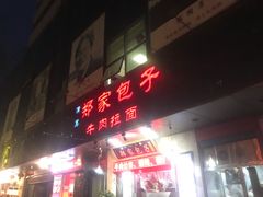 门面-郑家包子牛肉拉面(尚勤路店)
