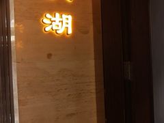 -星湖愉景酒家