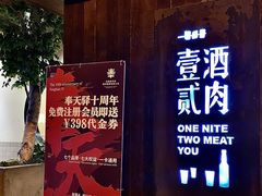 -壹酒贰肉1926·深夜食堂(九纬路店)