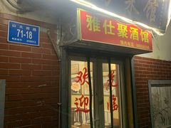 门面-雅仕聚酒馆