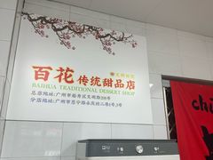 -百花传统甜品店(原址店)