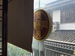 -同得兴 Since·1995 传统苏式面馆(十全街店)