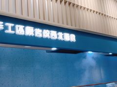 -一醒·手工面·西北传统小吃(新南凯德店)