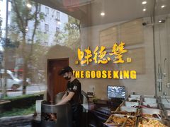 -味德丰·酱鹅(上海打浦路店)