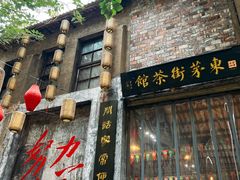 -東茅街茶馆