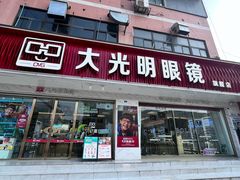 -大光明眼镜(锦华路旗舰店)
