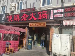 门面-东镇老火锅(长春路首店)