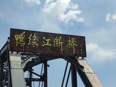 -鸭绿江断桥