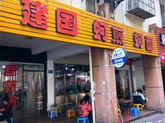门面-建国蚵煎蚵面