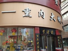 -李连贵熏肉大饼(沈阳站店)