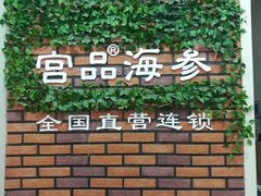 -宫品海参专卖店(黄浦老西门店)