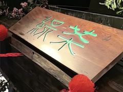 -绿茶餐厅(燕郊永旺店)