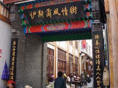 -松州古城