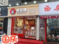 门面-幸运咖(思源学院店)