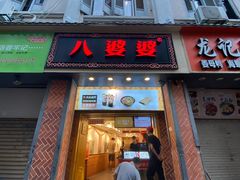 门面-八婆婆烧仙草(中山路店)