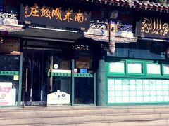 -南来顺饭庄·清真(南菜园店)