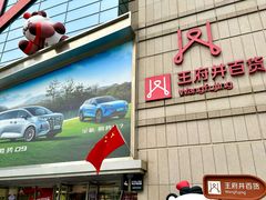 -王府井百货熙地港店