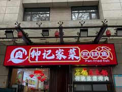 门面-钟记陕南菜·煎锅鱼(红专南路店)