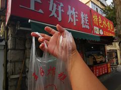 门面-厚富香面食店王好炸糕(延安路店)