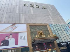-利群商厦(台东店)