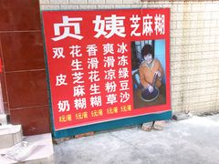 -贞姨芝麻糊