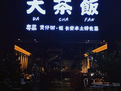 -长安·大茶饭