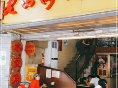 门面-老西关濑粉(文明路店)