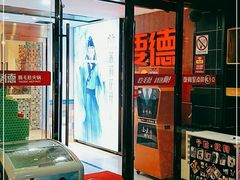 -要德火锅(鼓楼店)