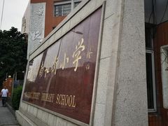-无锡市南长街小学