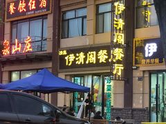 门面-清真·伊清阁餐厅