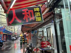 -人和啤酒屋海鲜大排档(营口路店)