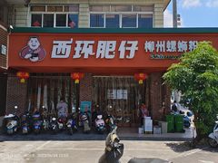 -西环肥仔螺蛳粉(总店)