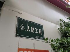 门面-洞庭洲·防空洞火锅·烧烤·铜锅涮肉(新百广场店)