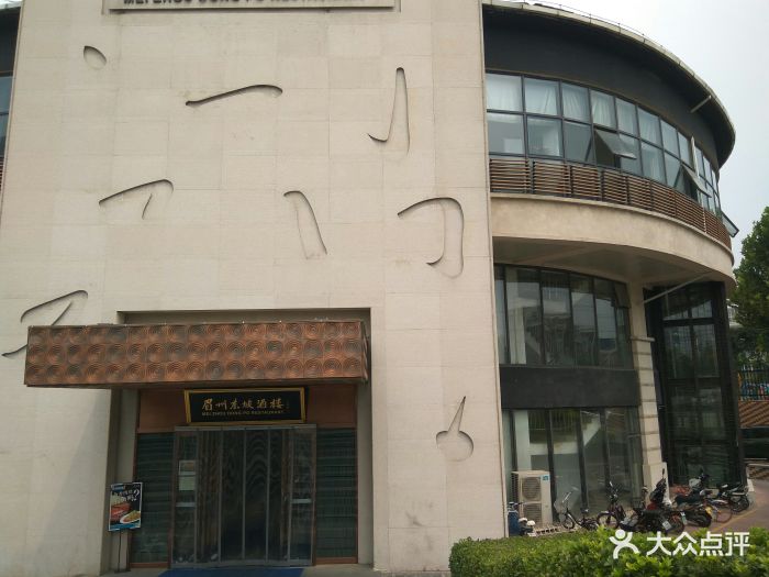 眉州东坡(东坝店)-图片-北京美食-大众点评网