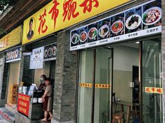 门面-花市豌杂面(民生路店)