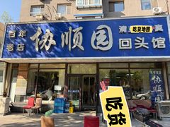 -协顺园回头馆(南顺城路店)